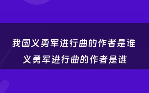 我国义勇军进行曲的作者是谁 义勇军进行曲的作者是谁