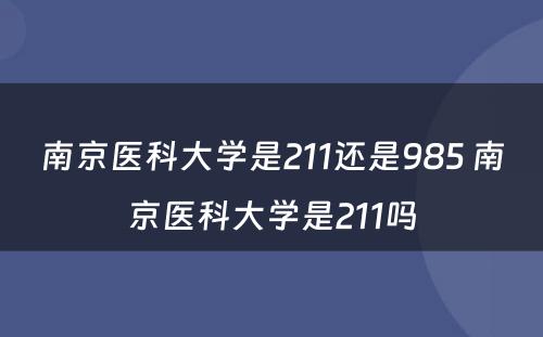南京医科大学是211还是985 南京医科大学是211吗