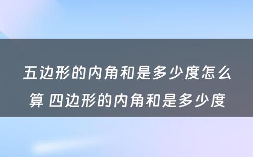 五边形的内角和是多少度怎么算 四边形的内角和是多少度