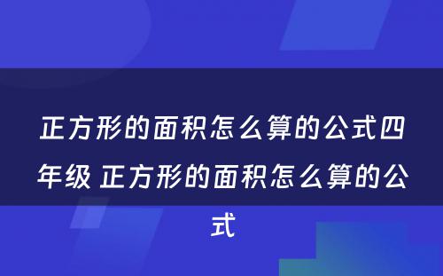 正方形的面积怎么算的公式四年级 正方形的面积怎么算的公式