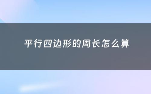  平行四边形的周长怎么算