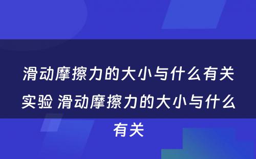 滑动摩擦力的大小与什么有关实验 滑动摩擦力的大小与什么有关