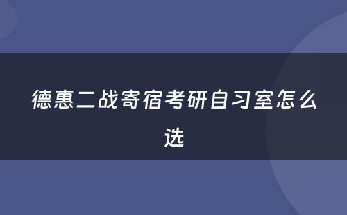 德惠二战寄宿考研自习室怎么选