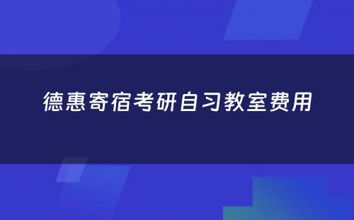 德惠寄宿考研自习教室费用