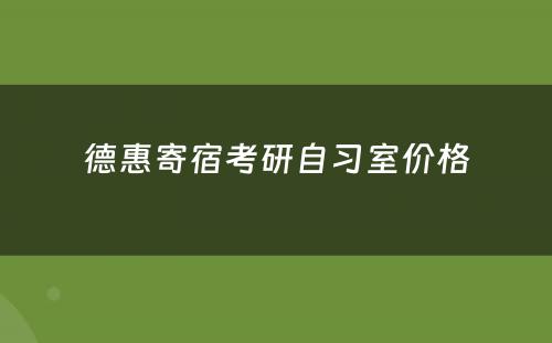 德惠寄宿考研自习室价格