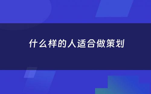  什么样的人适合做策划