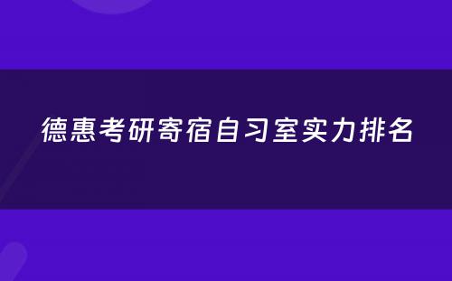 德惠考研寄宿自习室实力排名