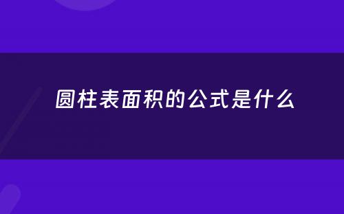  圆柱表面积的公式是什么