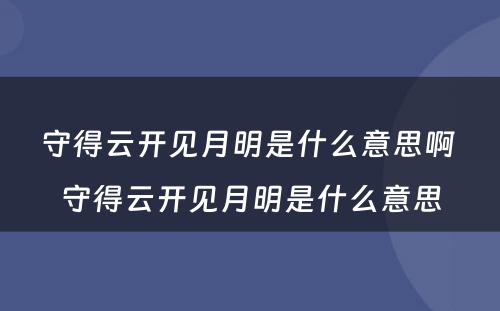 守得云开见月明是什么意思啊 守得云开见月明是什么意思