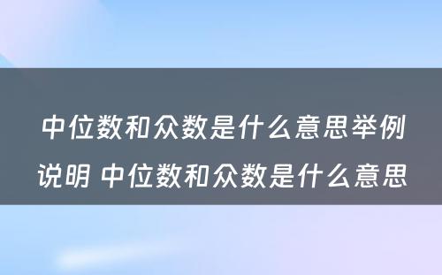 中位数和众数是什么意思举例说明 中位数和众数是什么意思