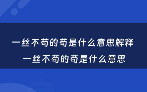 一丝不苟的苟是什么意思解释 一丝不苟的苟是什么意思