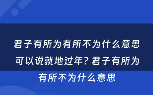 君子有所为有所不为什么意思可以说就地过年? 君子有所为有所不为什么意思