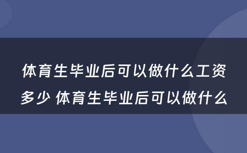 体育生毕业后可以做什么工资多少 体育生毕业后可以做什么