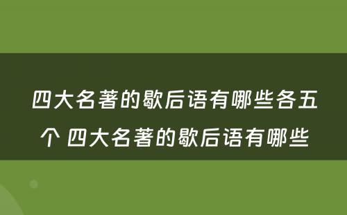 四大名著的歇后语有哪些各五个 四大名著的歇后语有哪些