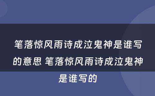 笔落惊风雨诗成泣鬼神是谁写的意思 笔落惊风雨诗成泣鬼神是谁写的