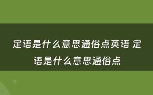 定语是什么意思通俗点英语 定语是什么意思通俗点