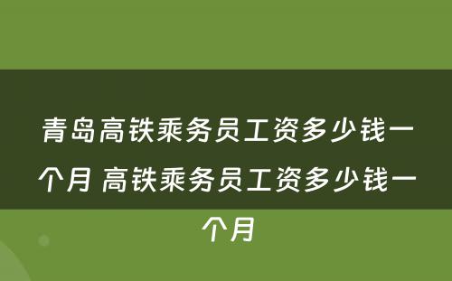 青岛高铁乘务员工资多少钱一个月 高铁乘务员工资多少钱一个月