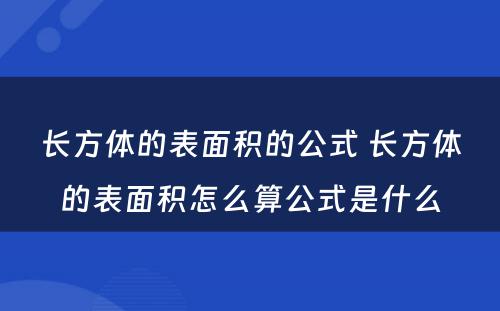 长方体的表面积的公式 长方体的表面积怎么算公式是什么