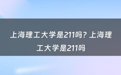 上海理工大学是211吗? 上海理工大学是211吗