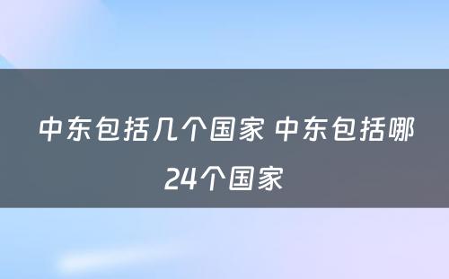 中东包括几个国家 中东包括哪24个国家