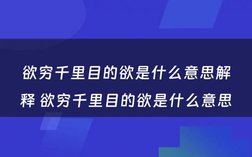 欲穷千里目的欲是什么意思解释 欲穷千里目的欲是什么意思