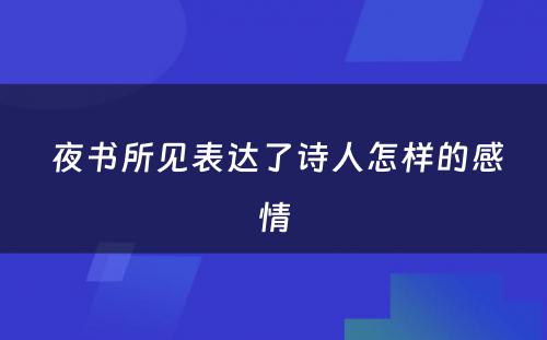  夜书所见表达了诗人怎样的感情