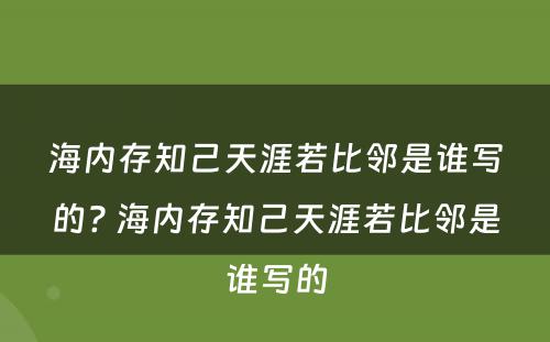 海内存知己天涯若比邻是谁写的? 海内存知己天涯若比邻是谁写的