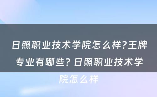 日照职业技术学院怎么样?王牌专业有哪些? 日照职业技术学院怎么样