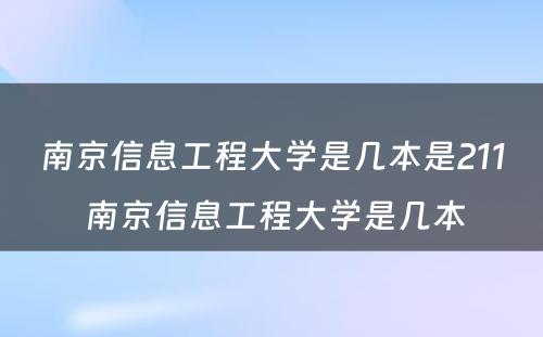 南京信息工程大学是几本是211 南京信息工程大学是几本