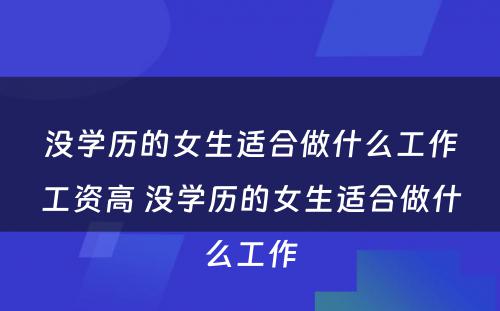 没学历的女生适合做什么工作工资高 没学历的女生适合做什么工作