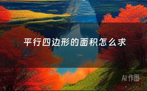  平行四边形的面积怎么求