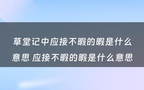 草堂记中应接不暇的暇是什么意思 应接不暇的暇是什么意思