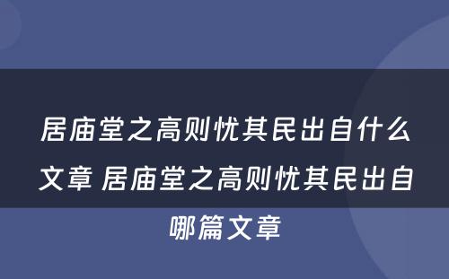 居庙堂之高则忧其民出自什么文章 居庙堂之高则忧其民出自哪篇文章