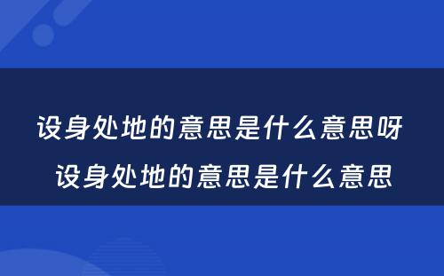 设身处地的意思是什么意思呀 设身处地的意思是什么意思