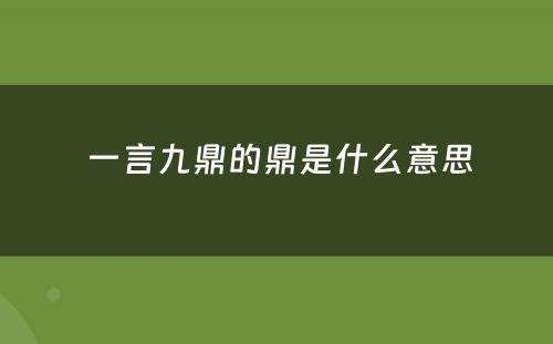  一言九鼎的鼎是什么意思