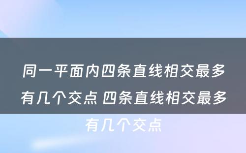 同一平面内四条直线相交最多有几个交点 四条直线相交最多有几个交点