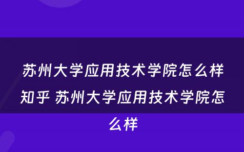 苏州大学应用技术学院怎么样知乎 苏州大学应用技术学院怎么样