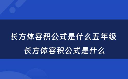 长方体容积公式是什么五年级 长方体容积公式是什么