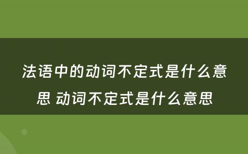 法语中的动词不定式是什么意思 动词不定式是什么意思