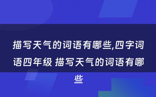 描写天气的词语有哪些,四字词语四年级 描写天气的词语有哪些