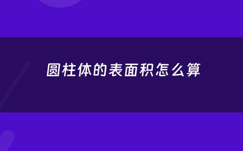  圆柱体的表面积怎么算