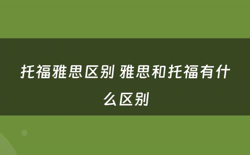 托福雅思区别 雅思和托福有什么区别