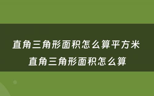 直角三角形面积怎么算平方米 直角三角形面积怎么算