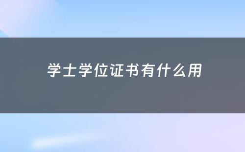  学士学位证书有什么用