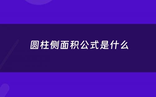  圆柱侧面积公式是什么