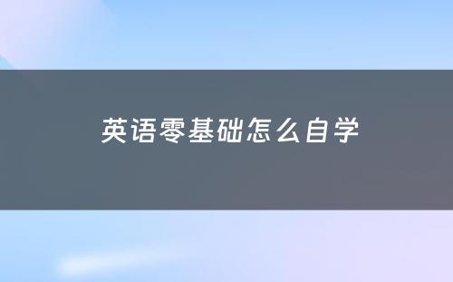  英语零基础怎么自学