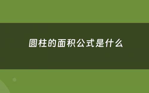  圆柱的面积公式是什么