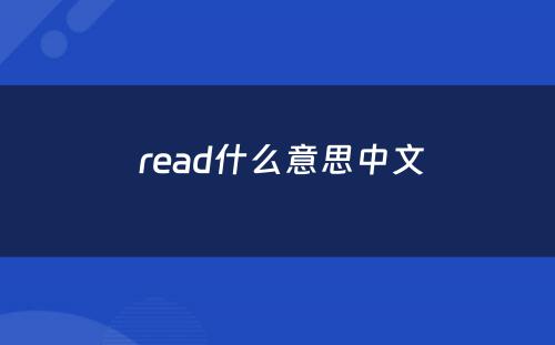  read什么意思中文