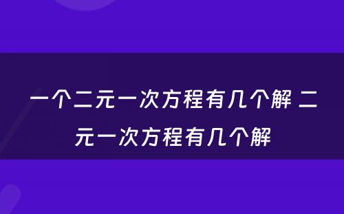 一个二元一次方程有几个解 二元一次方程有几个解