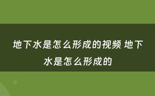 地下水是怎么形成的视频 地下水是怎么形成的